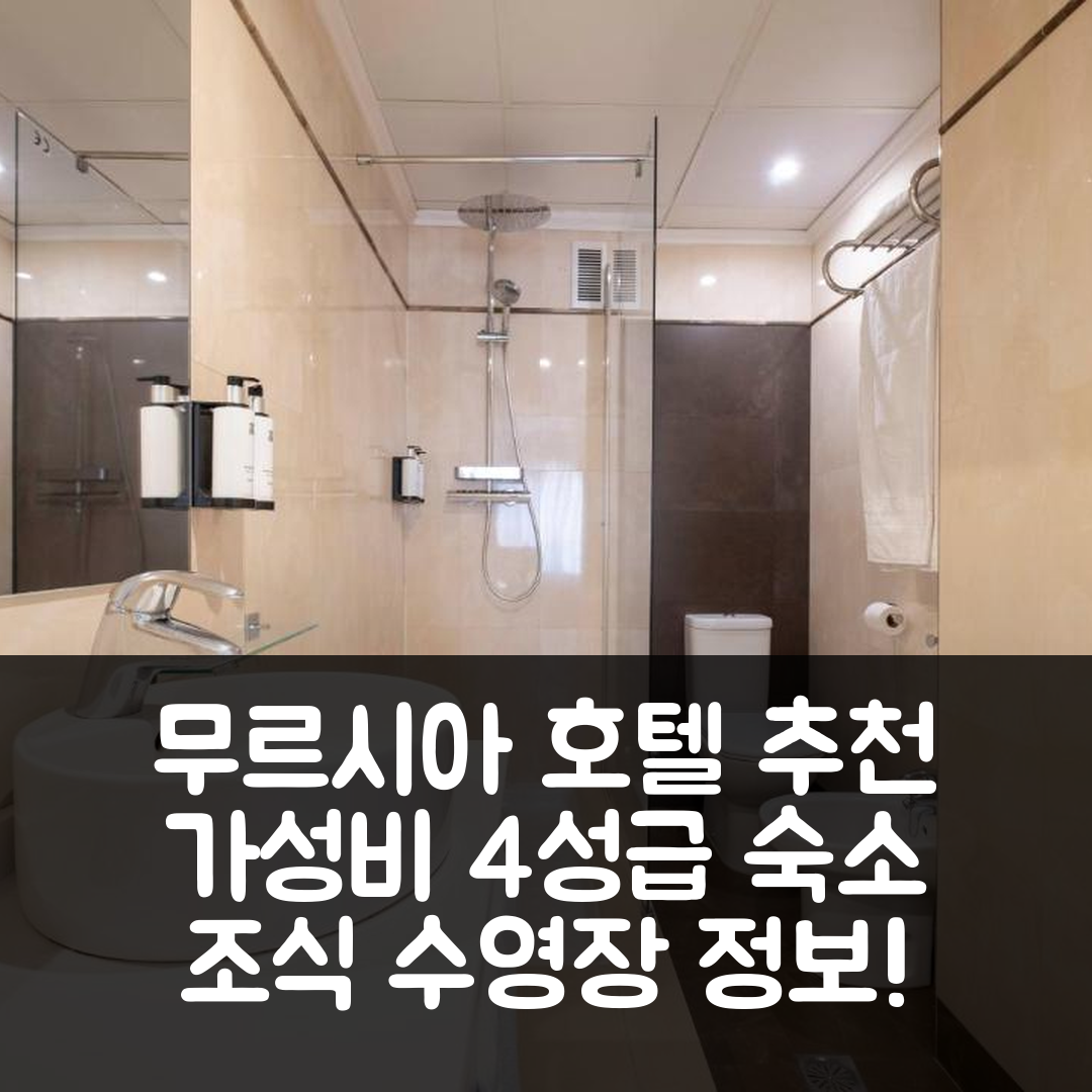 무르시아 숙소 여행 호텔 추천 호텔 세티나 무르시아 | 가성비 뛰어난 4성급 조식과 수영장 정보 5가지