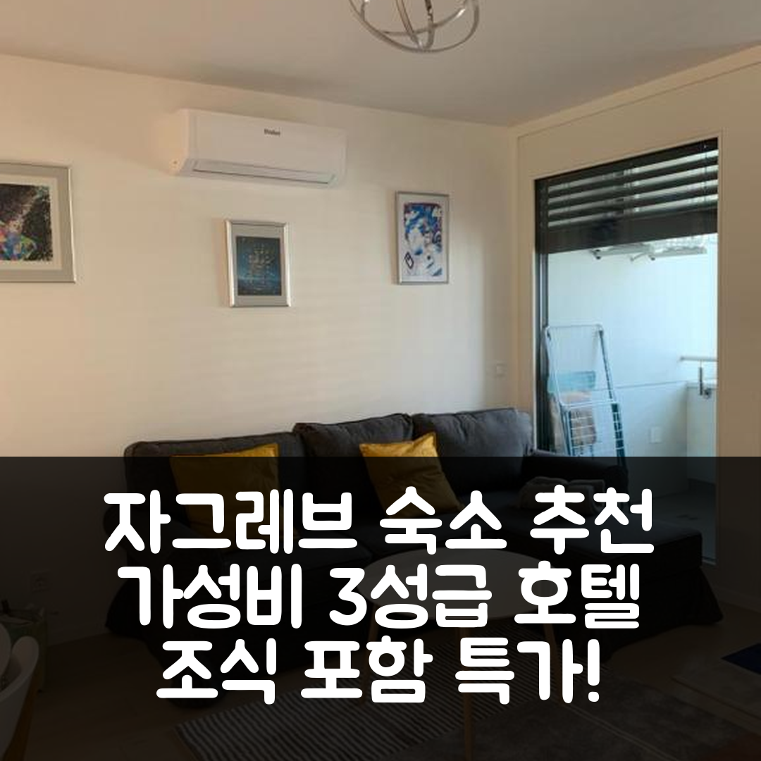 자그레브 숙소 여행 호텔 추천 아파트 일리카 뉴이시 | 3성급 가성비와 위치, 조식 정보 5가지