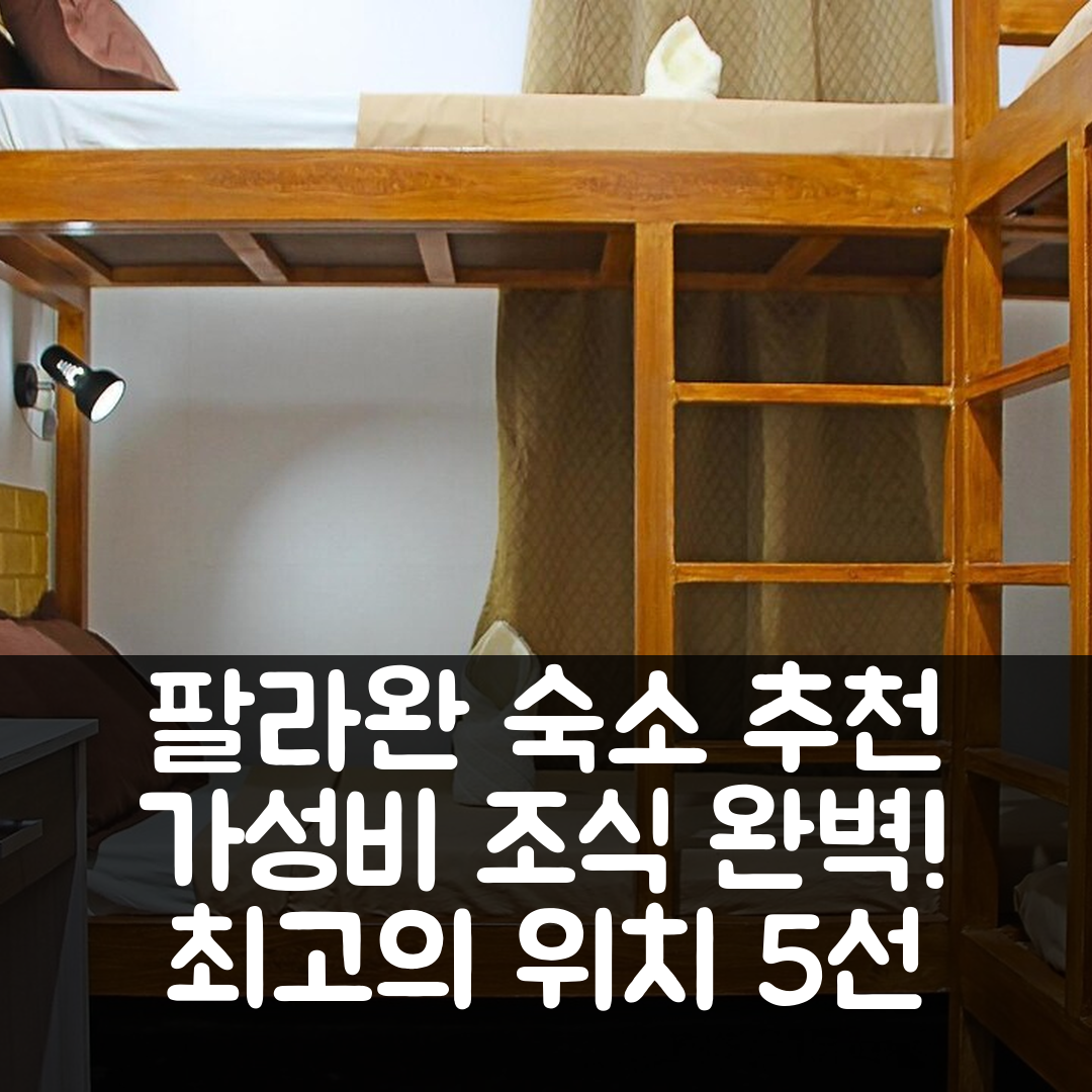 팔라완 숙소 여행 호텔 추천 프림 트래블러스 인 | 가성비 좋은 조식과 위치 정보 5가지