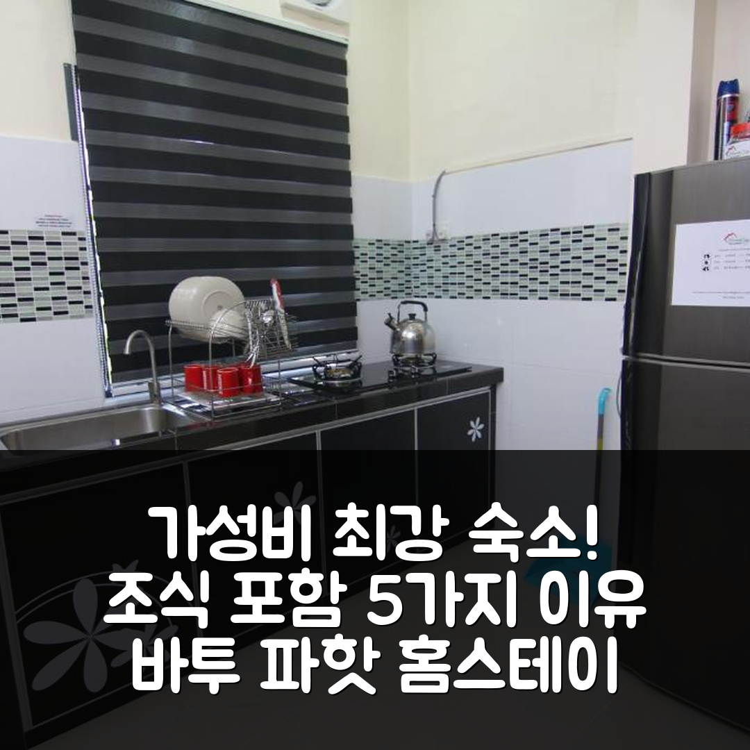 바투 파핫 숙소 여행 호텔 추천 홈스테이 에이치제이 에스몬 3 UTHM 파리트 라자 | 가성비 좋고 조식 포함된 5가지 이유