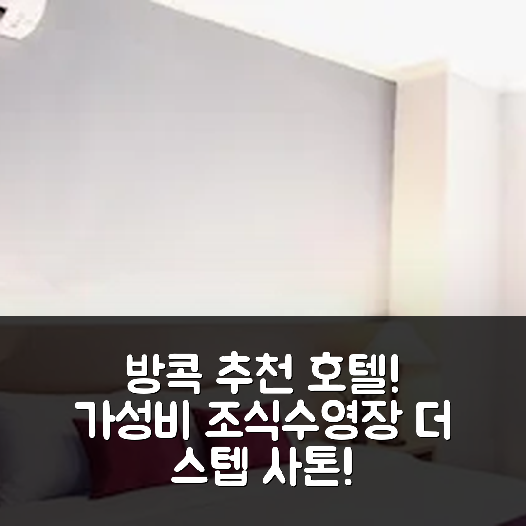 방콕 숙소 여행 호텔 추천 더 스텝 사톤 | 가성비 좋은 조식과 수영장 및 위치 정보 5가지