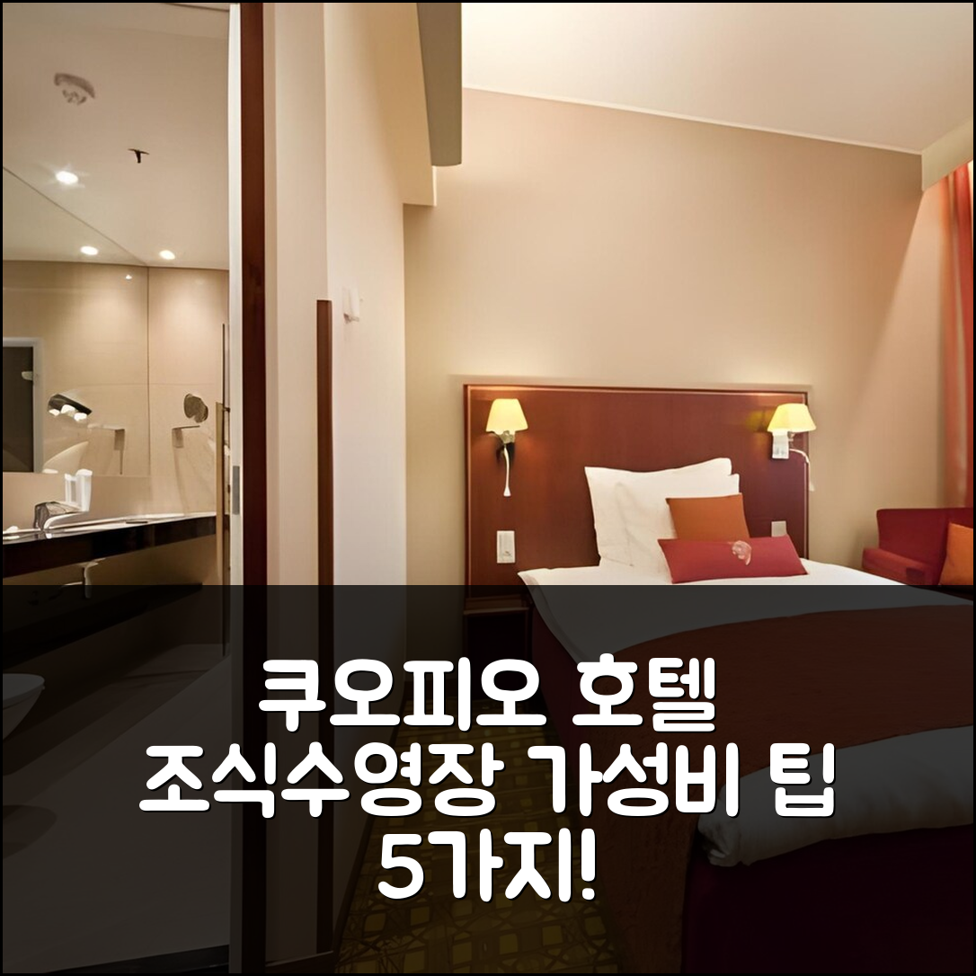 쿠오피오 숙소 여행 호텔 추천 스칸딕 아틀라스 | 4성급 조식과 수영장, 가성비 좋은 예약 팁 5가지