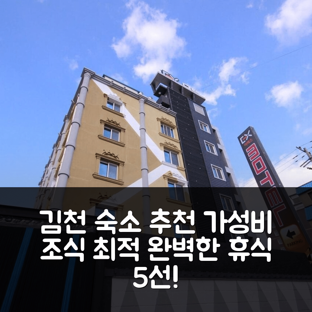김천 숙소 여행 호텔 추천 김천 EX | 가성비와 조식으로 완벽한 휴식 5가지 이유