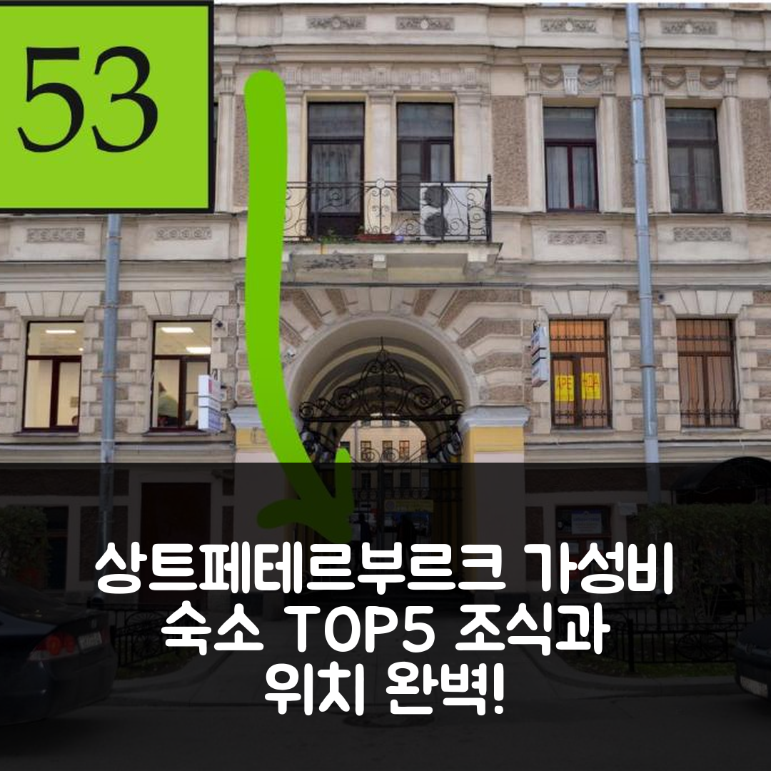 상트페테르부르크 숙소 여행 호텔 추천 호스텔 루스 푸시킨스카야 | 가성비 좋은 위치와 조식으로 완벽한 휴식처 5가지 팁