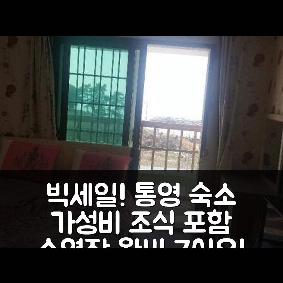 통영 숙소 여행 호텔 추천 통영 사량도 아일랜드펜션 | 가성비 뛰어난 조식과 수영장 포함 7가지 이유