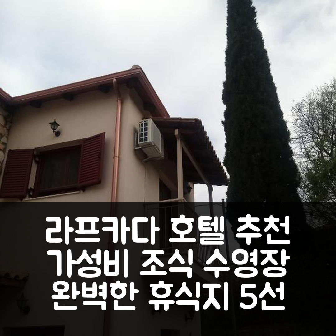 라프카다 숙소 여행 호텔 추천 마리아스 하우스 | 가성비 좋은 조식과 수영장으로 완벽한 휴식지 5가지 이유