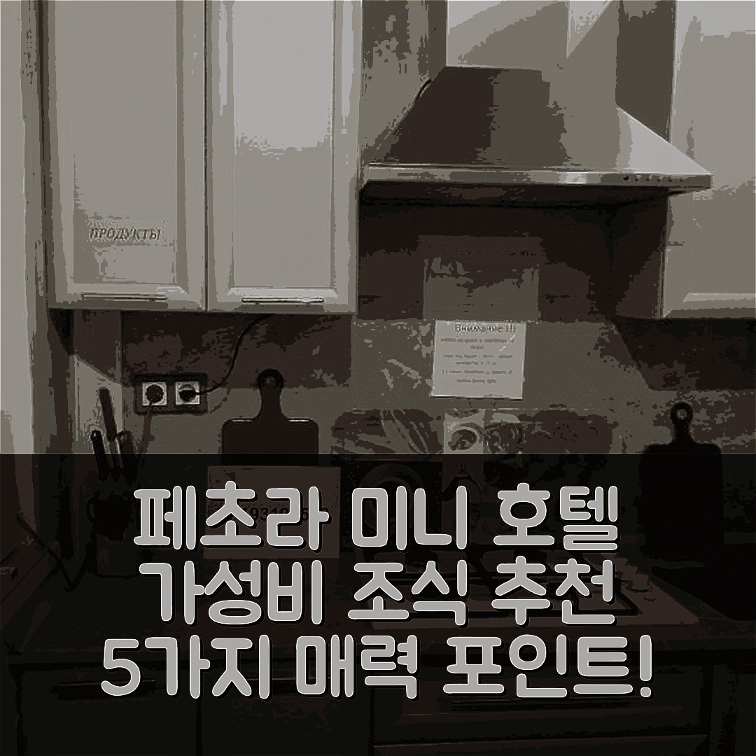 페초라 숙소 여행 호텔 추천 미니 호텔 고스틴카 | 가성비 뛰어난 조식과 위치가 매력적인 5가지 이유