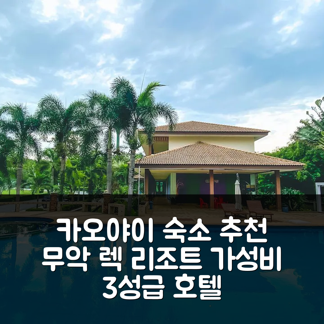 카오야이 숙소 여행 호텔 추천 무악 렉 포레스트 리조트 | 가성비 뛰어난 3성급 조식과 수영장 정보 7가지