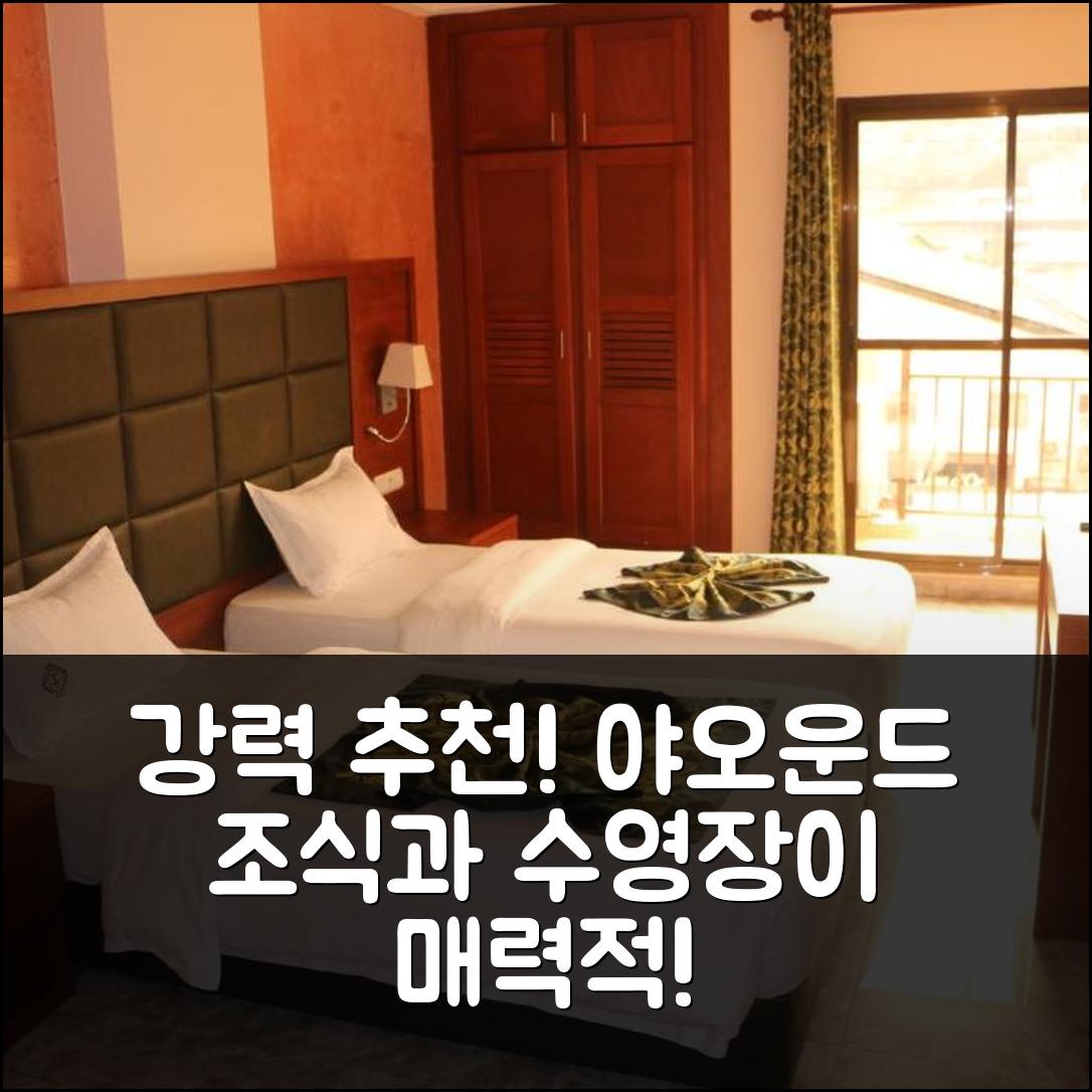 야오운드 숙소 여행 주방스 인터내셔널 호텔 추천 | 가성비 뛰어난 조식과 수영장으로 즐기는 최적의 7가지 이유