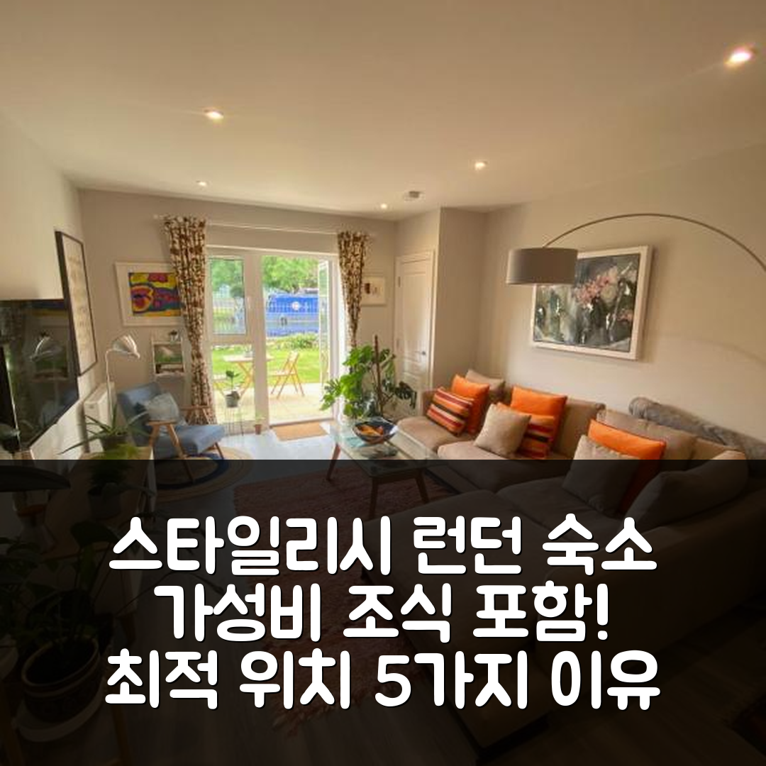 런던 숙소 여행 호텔 추천 스타일리시 아파트먼트 위드 테라스 | 가성비 좋은 조식과 편리한 위치 5가지 이유