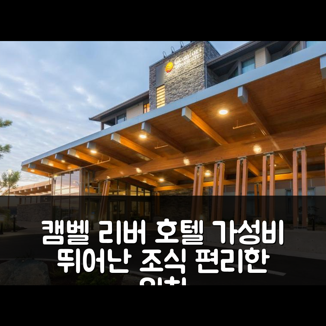 캠벨 리버 숙소 여행 호텔 추천 컴포트 인 앤 스위트 | 가성비 뛰어난 조식과 편리한 위치 7가지 이유