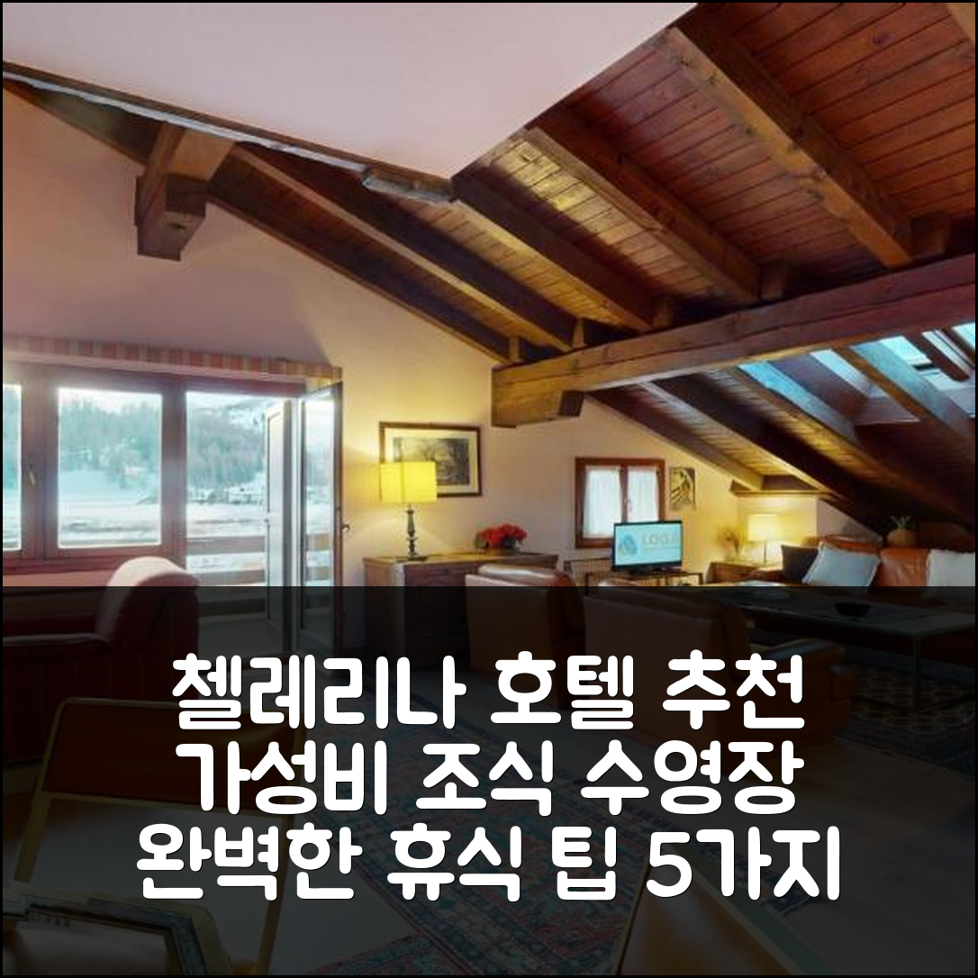 첼레리나 숙소 여행 호텔 추천 스테 10 호텔 | 가성비 뛰어난 조식과 수영장으로 완벽한 휴식 5가지 팁