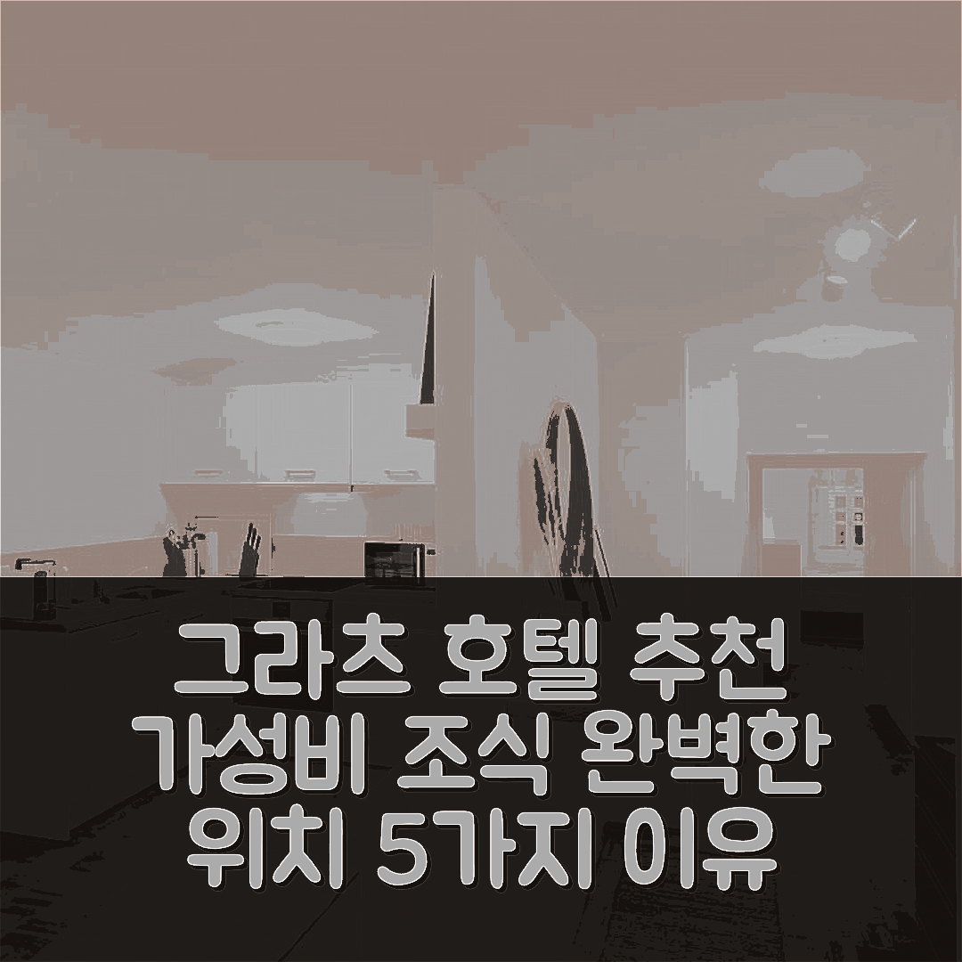 그라츠 숙소 여행 호텔 추천 코지 쿤스트하우스 그라츠 | 가성비 좋은 조식과 완벽한 위치의 5가지 이유
