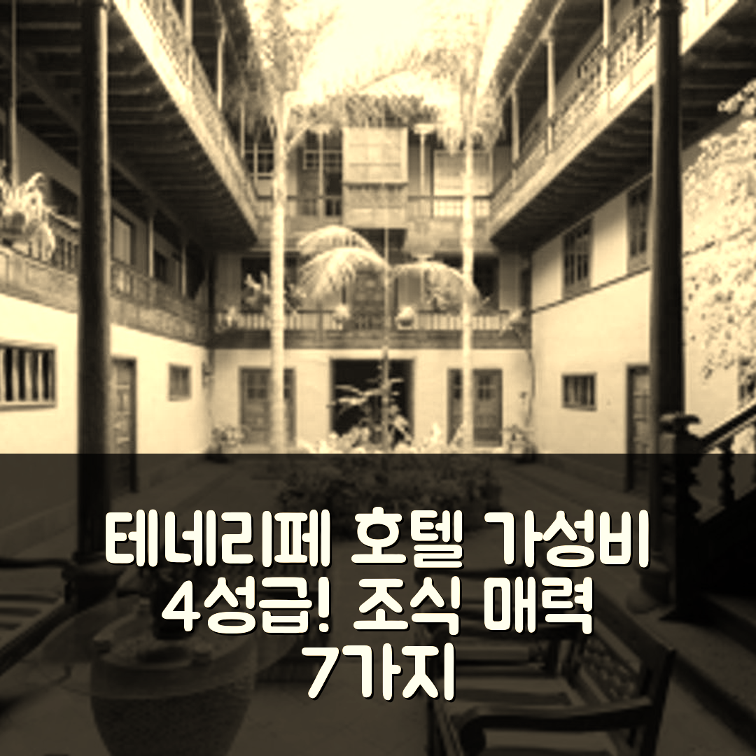 테네리페 숙소 여행 호텔 추천 라이브 오로타바 카사 안티구아 | 가성비 좋은 4성급 조식과 위치의 매력 7가지