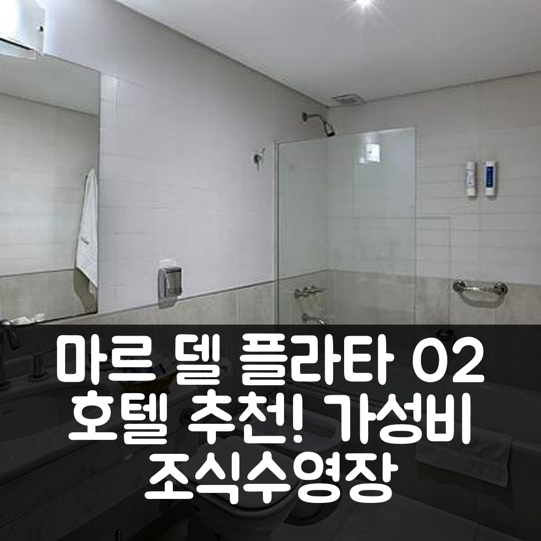 마르 델 플라타 숙소 여행 호텔 추천 O2 호텔 | 가성비 뛰어난 조식과 수영장 정보 7가지