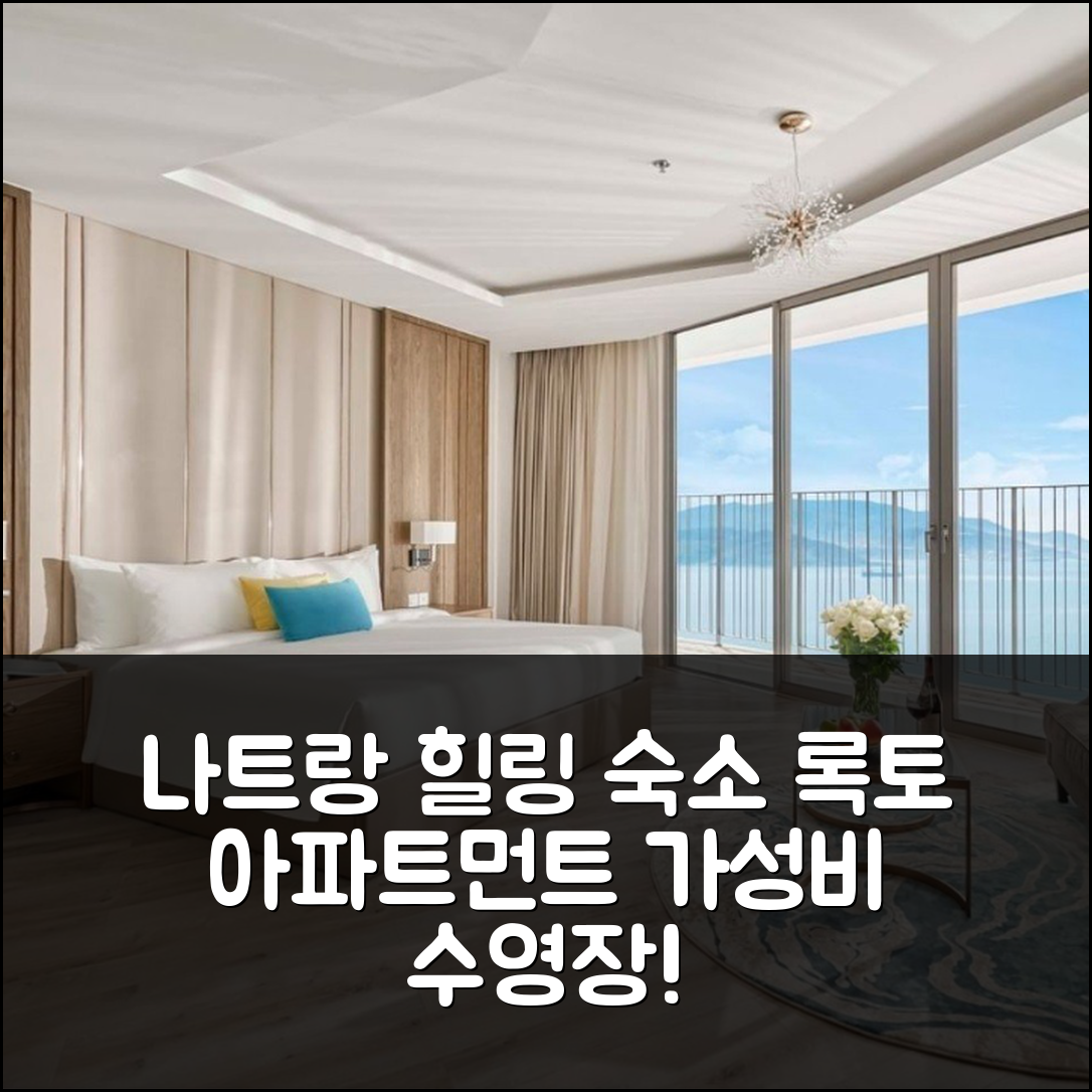 나트랑 숙소 여행 호텔 추천 록토의 아파트먼트 44m² | 무료 수영장과 가성비 위치 완벽한 힐링 6가지 팁