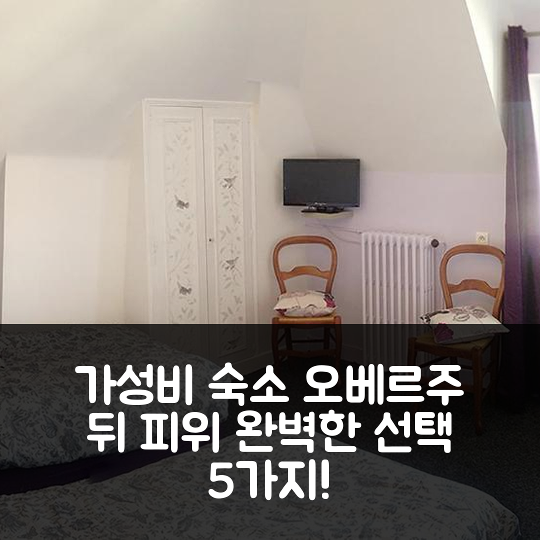 수이약 숙소 여행 호텔 추천 오베르주 뒤 피위 | 가성비 뛰어난 3성급 조식과 수영장 완벽한 선택 5가지