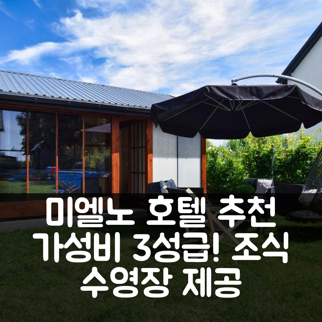 미엘노 숙소 여행 호텔 추천 레드우드 미엘노 | 가성비 좋은 3성급 조식과 수영장 정보 7가지