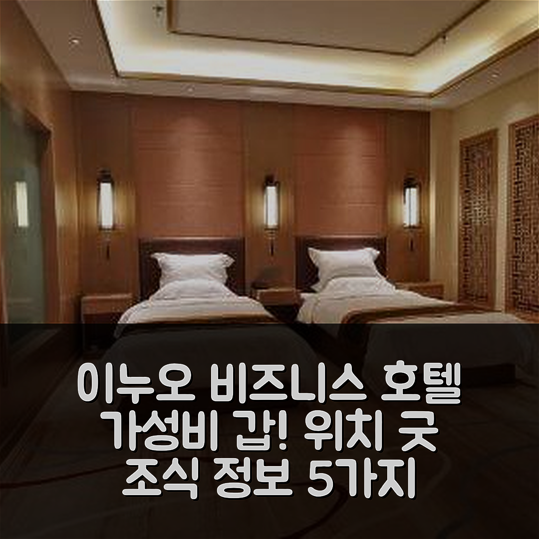 헤이허 숙소 여행 호텔 추천 이누오 비즈니스 호텔 | 가성비 뛰어난 위치와 조식 정보 5가지