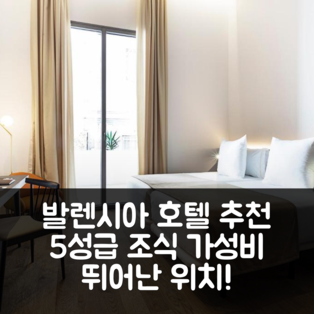 발렌시아 숙소 여행 호텔 추천 원샷 메르카트 | 5성급 조식과 가성비 뛰어난 위치 정보 7가지