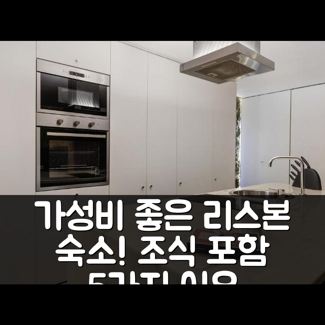리스본 숙소 여행 호텔 추천 그린 스트리트 리스본 로프트 | 가성비와 조식이 뛰어난 5가지 이유
