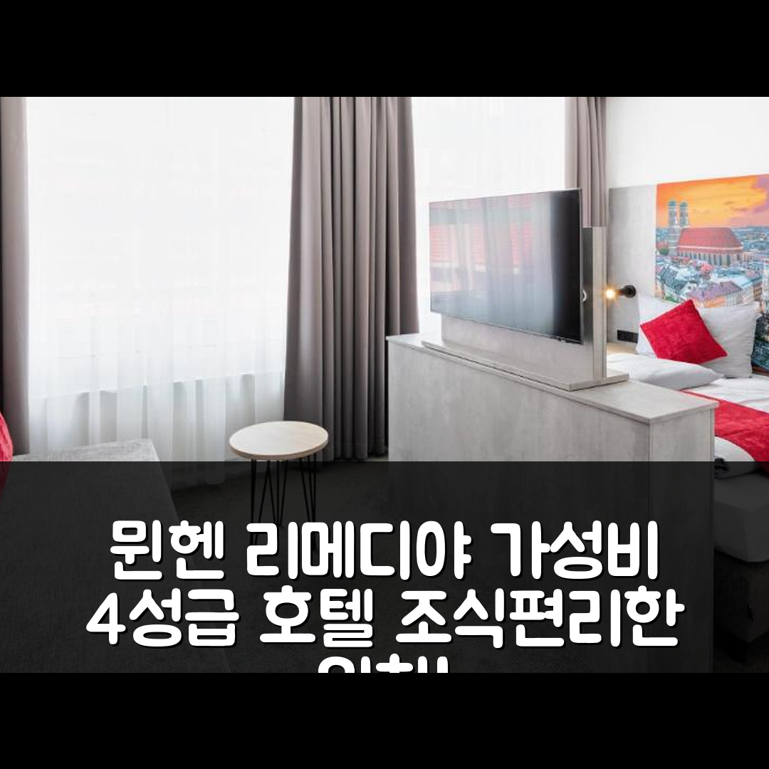 뮌헨 숙소 여행 호텔 추천 리메디야 호텔 안 데어 메세 뮌헨 | 가성비 뛰어난 4성급 조식과 편리한 위치 5가지 장점