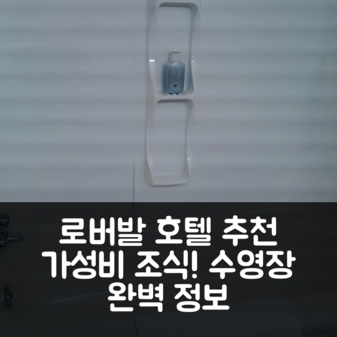 로버발 숙소 여행 호텔 추천 모텔 카스틸 | 가성비와 조식, 수영장 정보 7가지