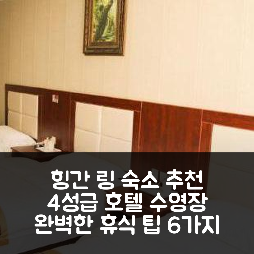 다 힝간 링 숙소 여행 호텔 추천 싱왕 호텔 | 4성급 편안한 조식과 수영장으로 즐기는 완벽한 휴식 6가지 팁