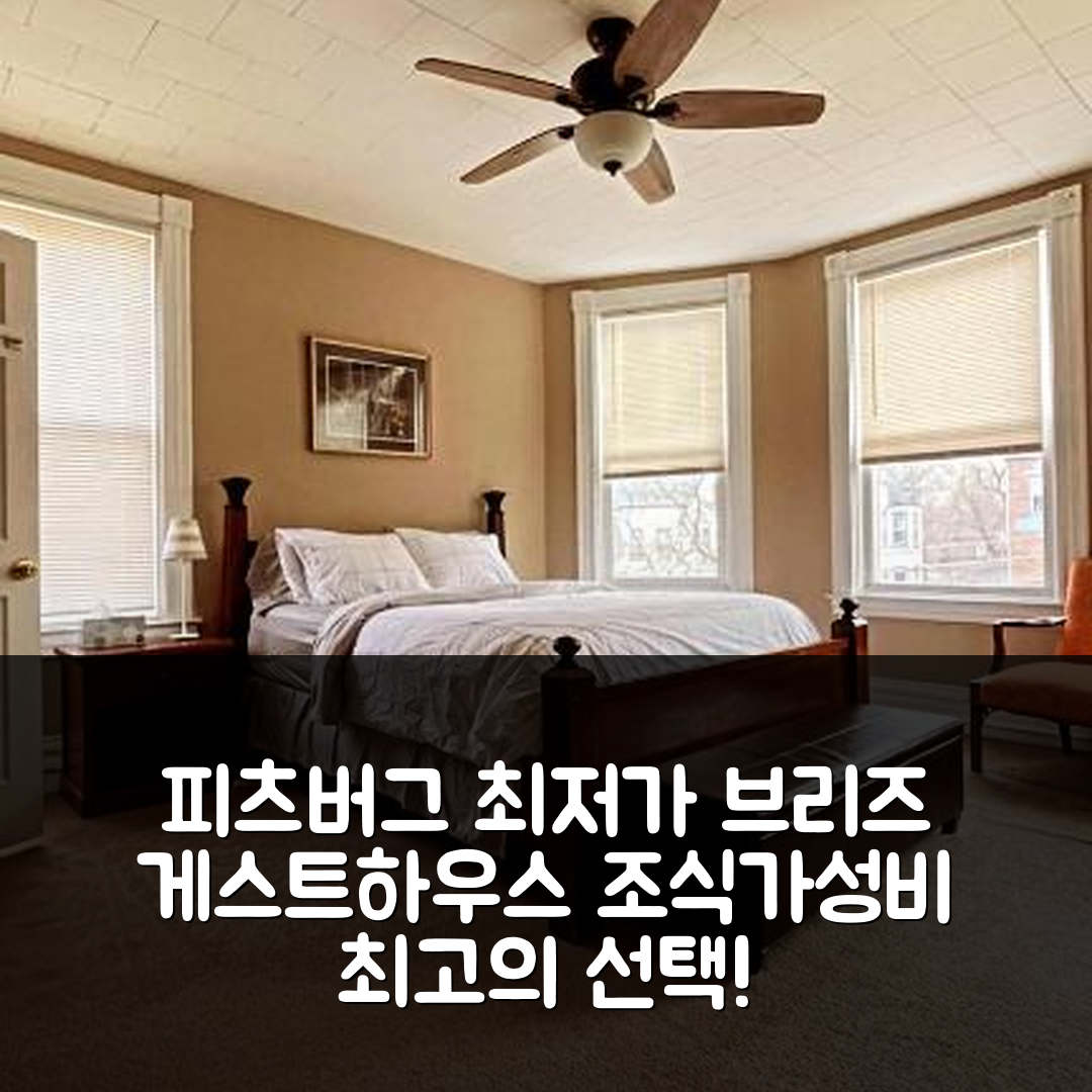 피츠버그 숙소 여행 호텔 추천 포인트 브리즈 게스트 하우스 | 가성비와 조식이 뛰어난 5가지 이유