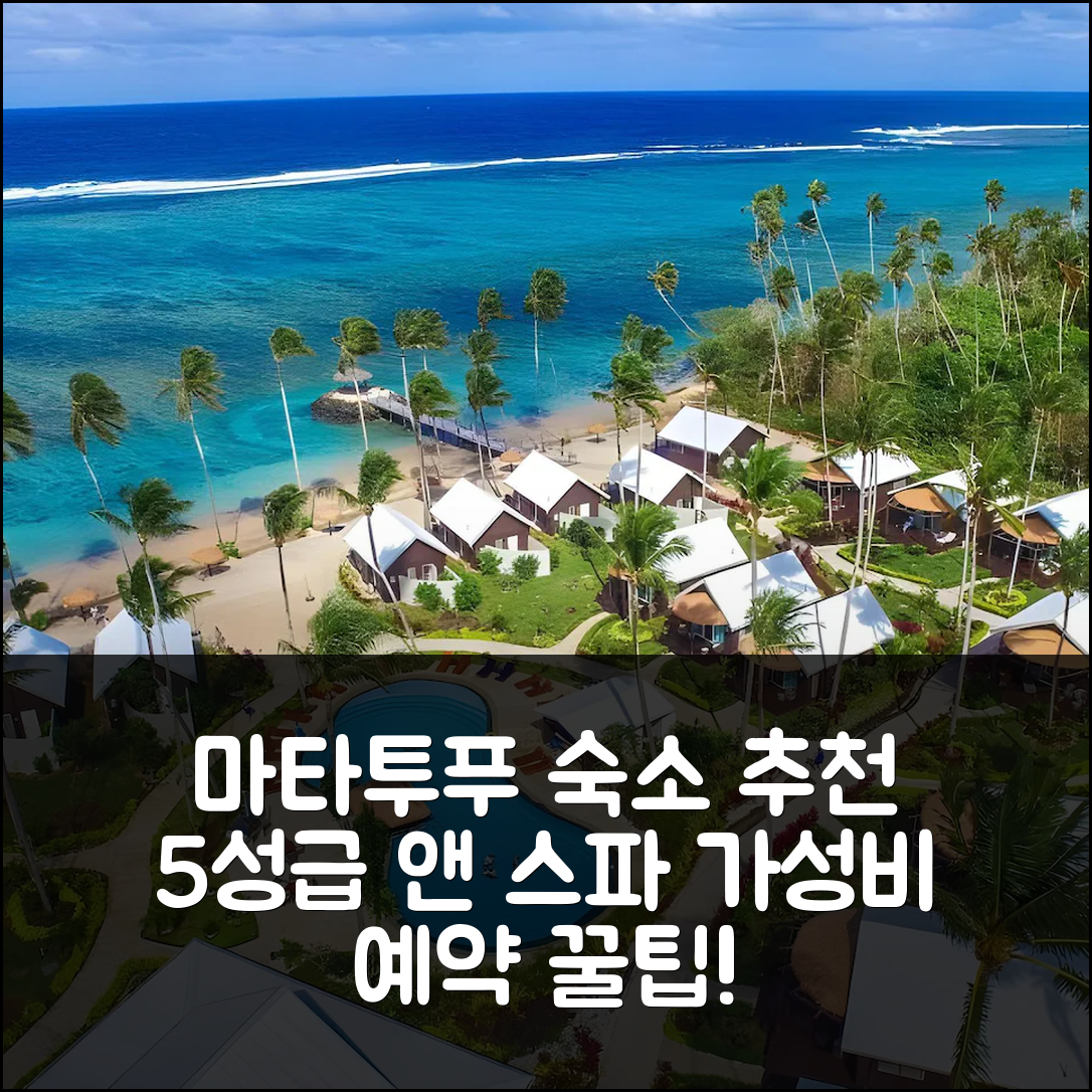 마타투푸 숙소 여행 호텔 추천 살레토가 샌즈 리조트 앤 스파 | 5성급 조식과 수영장, 가성비 높은 예약 팁 7가지
