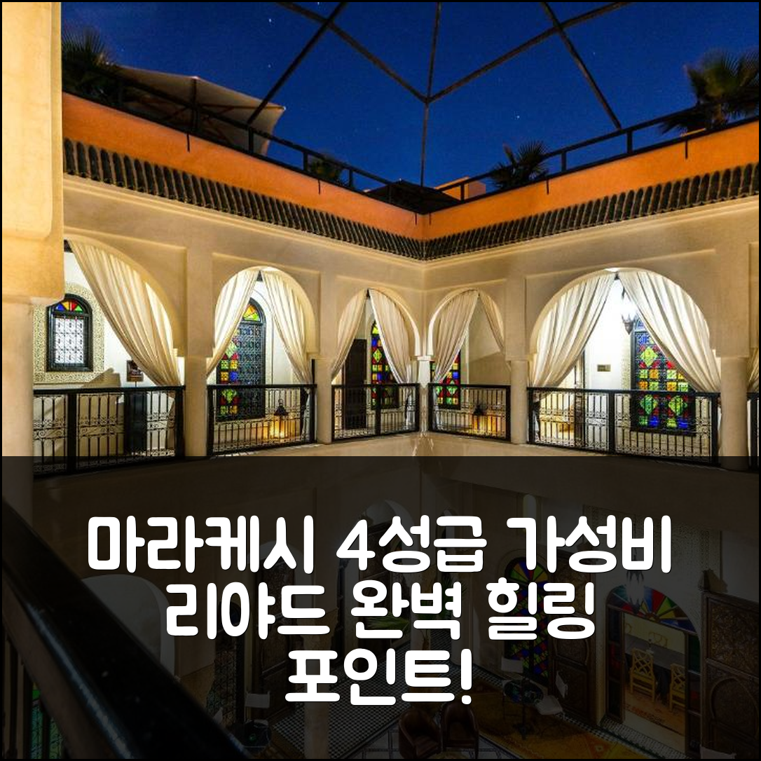 마라케시 숙소 여행 호텔 추천 리야드 부스탄 | 4성급 가성비와 조식 완벽한 힐링 포인트 5가지
