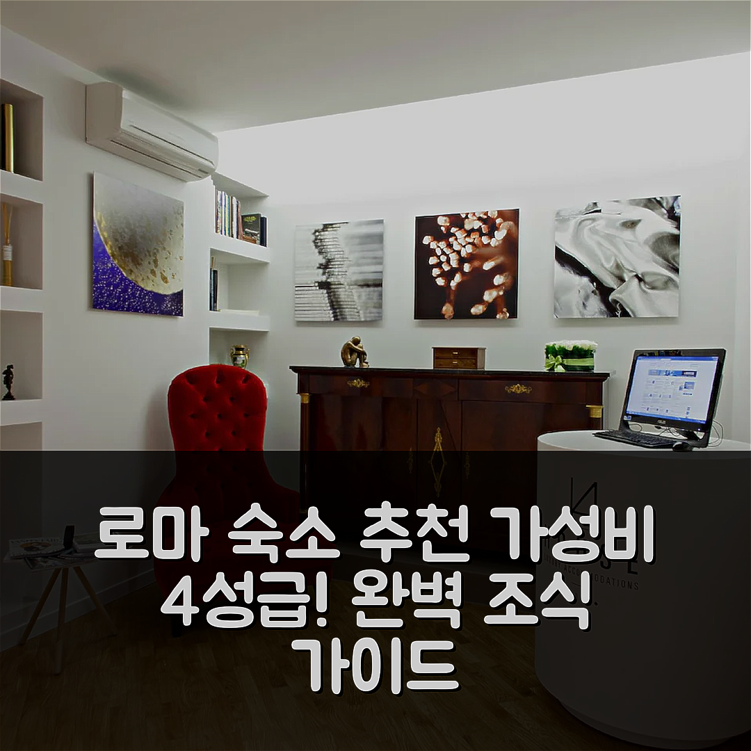 로마 숙소 여행 호텔 추천 라하우스 로마 바이 프리미엄 스위트 컬렉션 | 4성급 가성비 좋은 위치와 조식 완벽 가이드 7가지