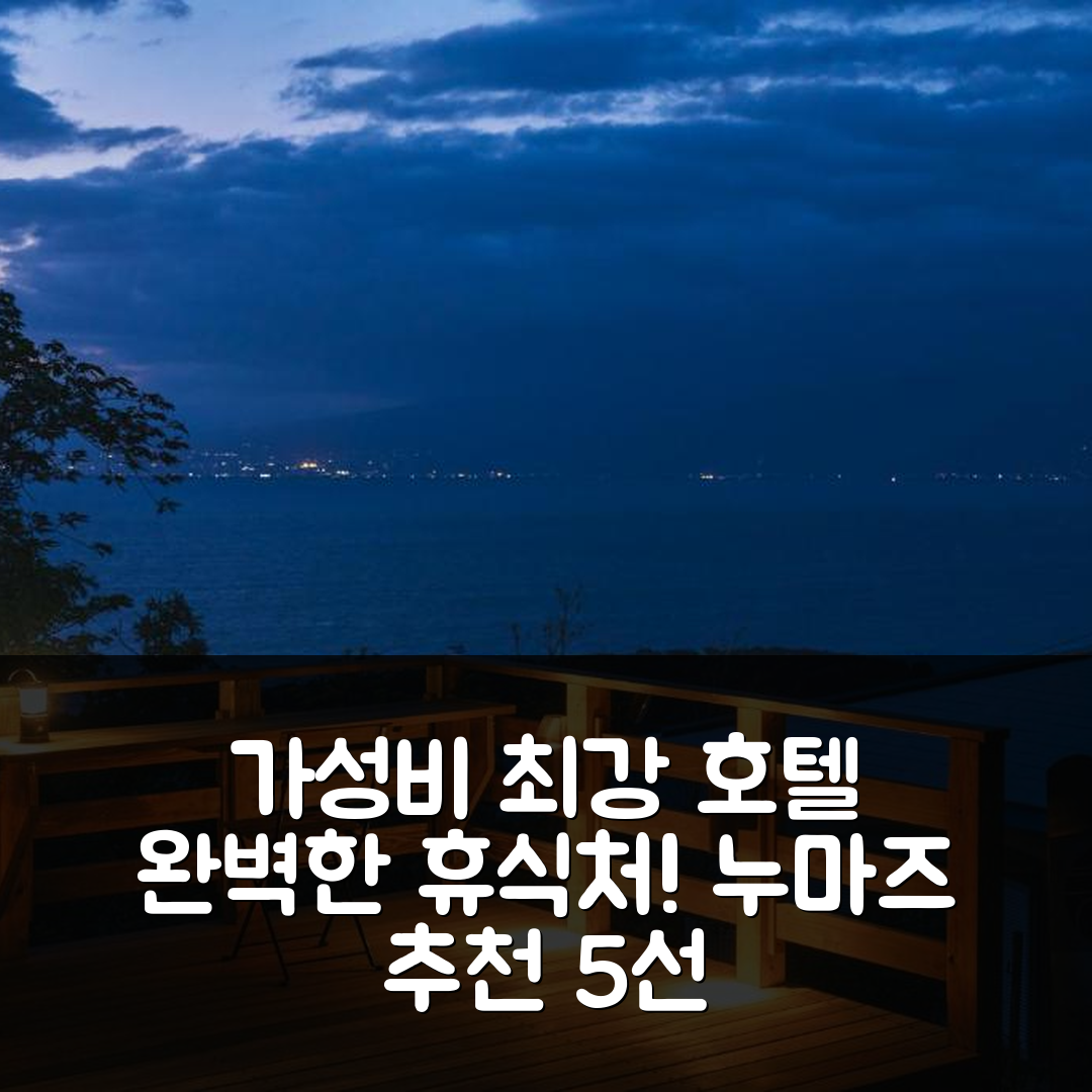 누마즈 숙소 여행 호텔 추천 게스트 하우스 자하 | 가성비와 조식이 뛰어난 4성급 완벽한 휴식처 5가지 이유
