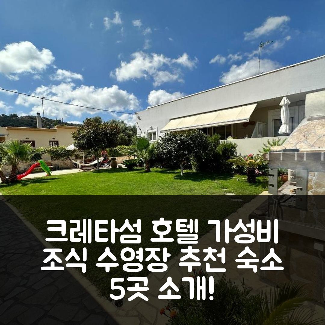크레타섬 숙소 여행 호텔 추천 바이오 가든 스톤하우스 | 가성비 뛰어난 조식과 수영장 정보 5가지
