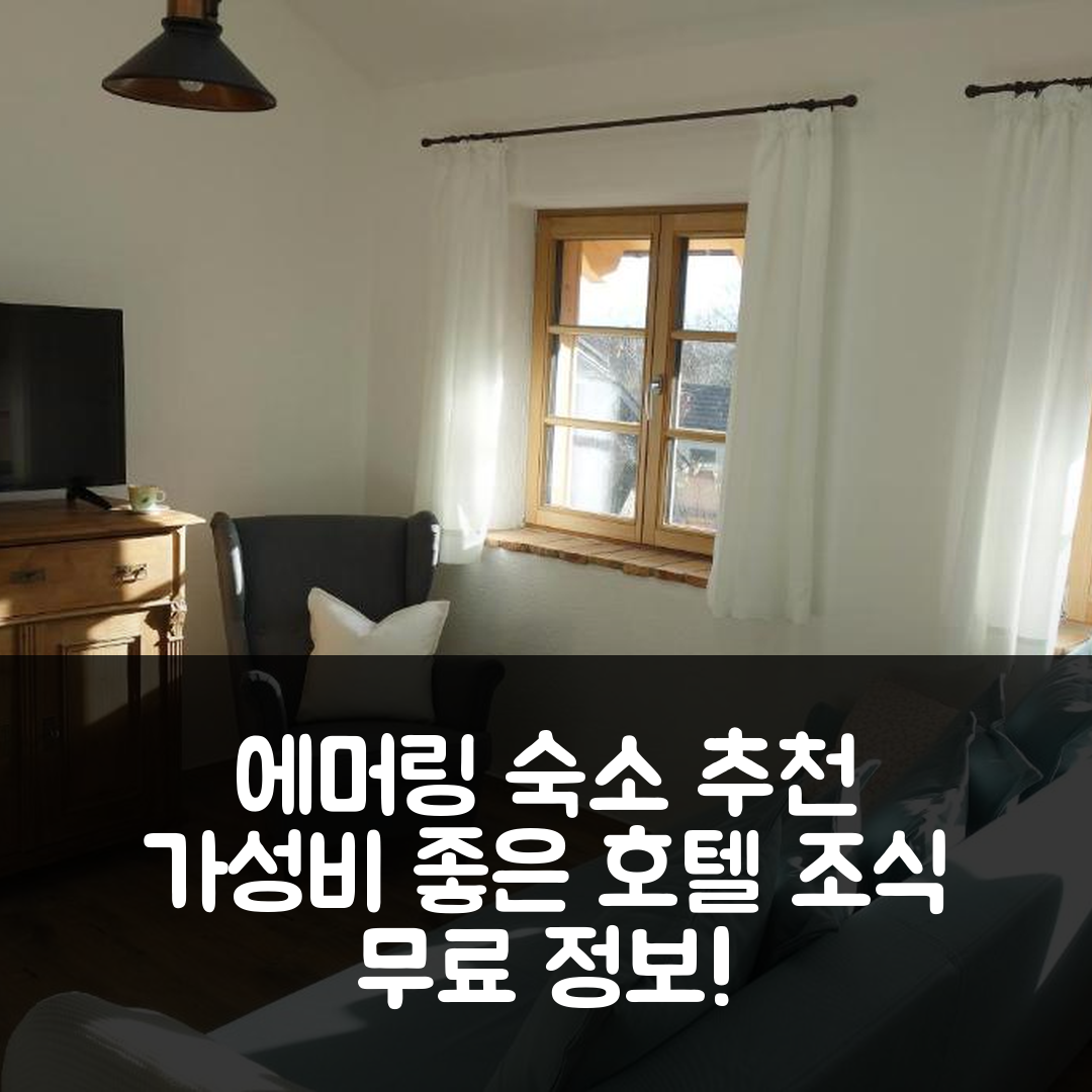 에머링 숙소 여행 호텔 추천 아파트먼트 페리엔바흥 오버감머 | 가성비 뛰어난 위치와 조식 정보 5가지 안내