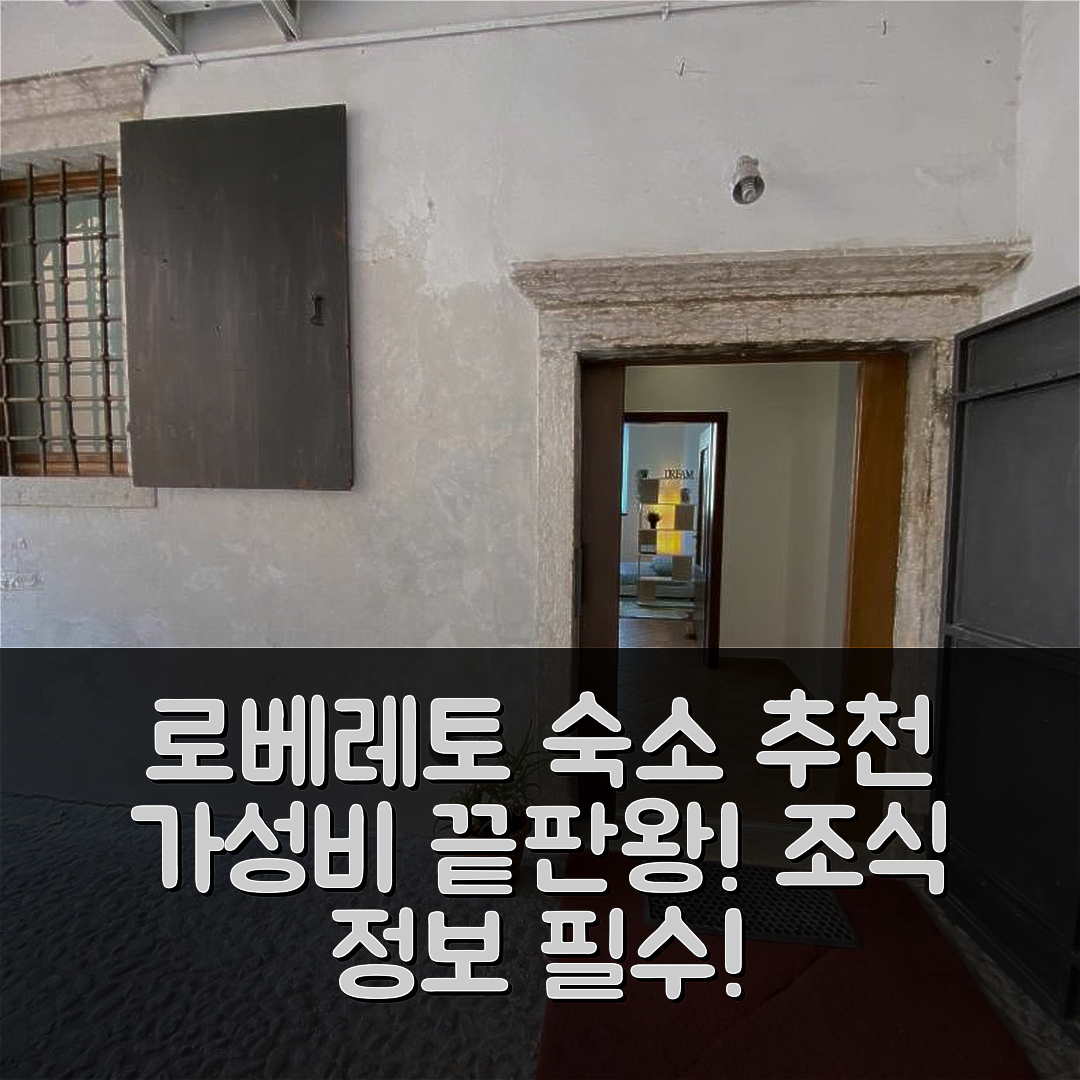 로베레토 숙소 여행 호텔 추천 아파트멘토 코르테 넬 그라노 | 가성비 뛰어난 위치와 조식 정보 5가지