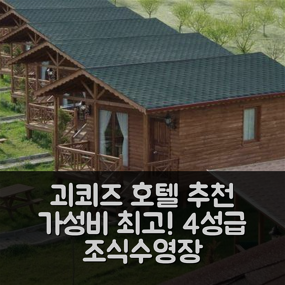 괴쾨즈 숙소 여행 호텔 추천 괴쾨즈 내추럴 파크 | 가성비 뛰어난 4성급 조식과 수영장 즐깁니다 7가지 이유