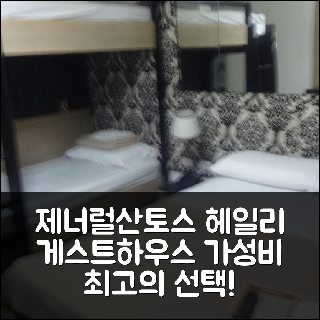 제너럴 산토스 숙소 여행 호텔 추천 헤일리게스트하우스 | 가성비와 조식, 수영장과 위치 정보 7가지