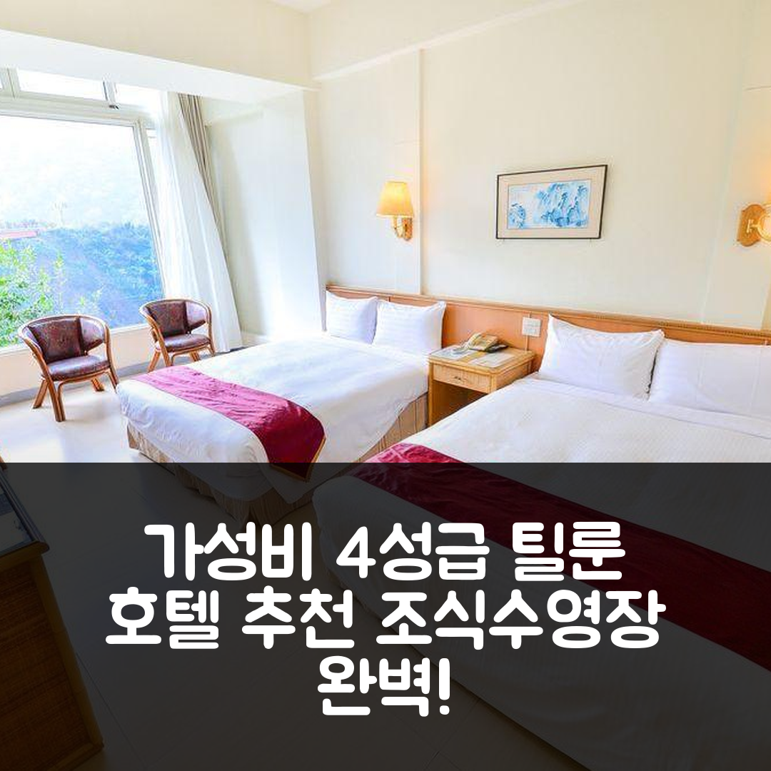 난터우 숙소 여행 호텔 추천 틸룬 호텔 | 가성비 뛰어난 4성급 조식과 수영장 정보 5가지