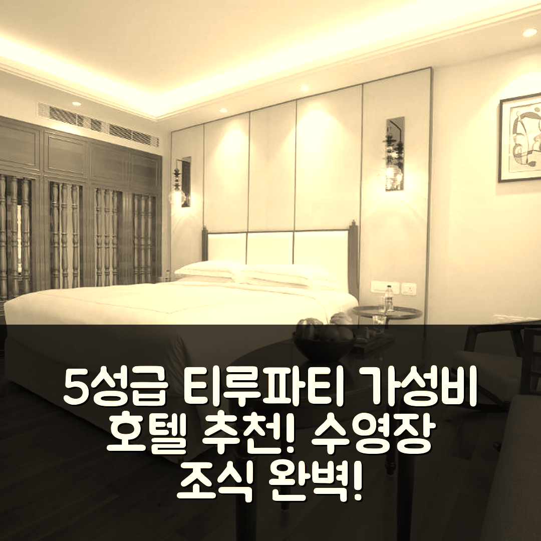 티루파티 숙소 여행 호텔 추천 타즈 티루파티 호텔 | 5성급 조식과 수영장 가성비 최강 7가지 팁