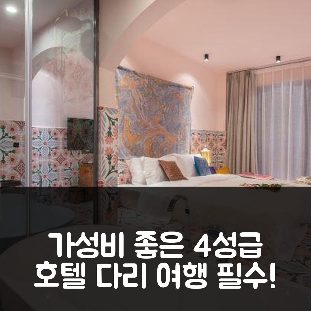 다리 숙소 여행 호텔 추천 달리 앤션트 시티 브랜치 | 가성비 좋은 4성급 조식과 위치 정보 5가지