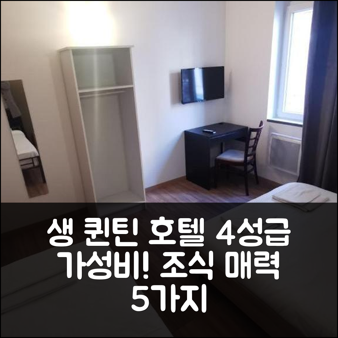 생 퀸틴 숙소 여행 호텔 추천 르 생 끼엉 호텔 | 4성급 가성비와 조식이 매력적인 이유 5가지