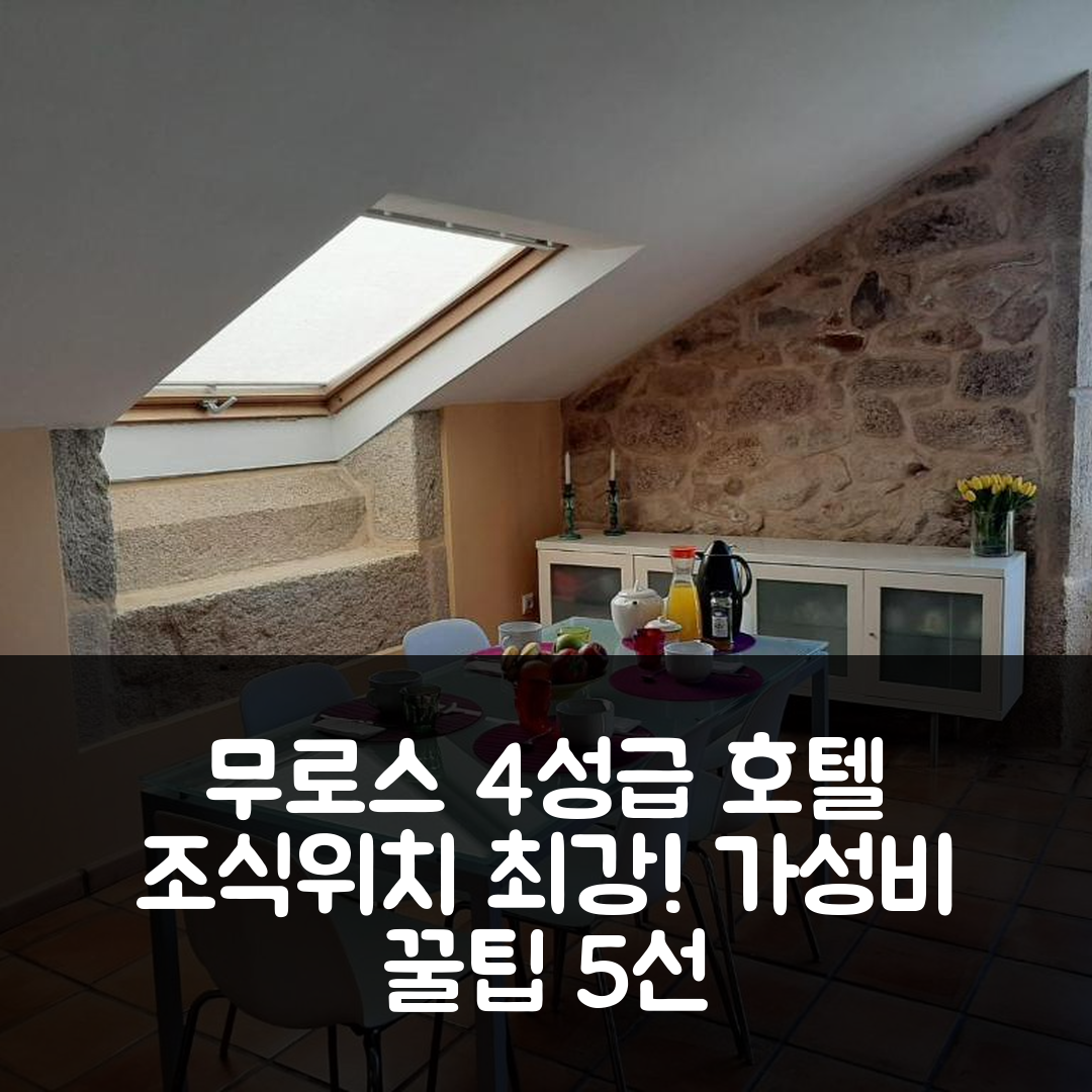 무로스 숙소 여행 호텔 추천 드림 오브 더 씨 | 조식과 위치가 뛰어난 4성급 가성비 호텔 5가지 팁