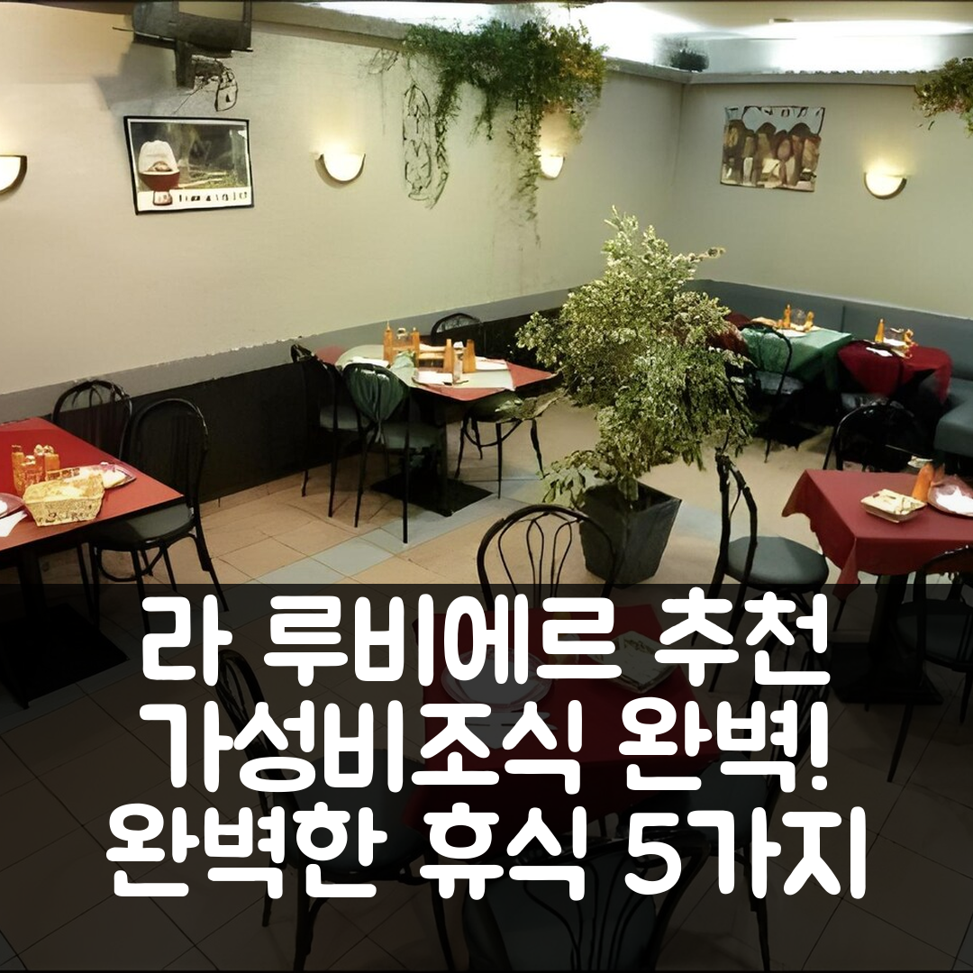 라 루비에르 숙소 여행 호텔 추천 르 뉴 마티날 | 가성비와 조식으로 완벽한 휴식 5가지 이유