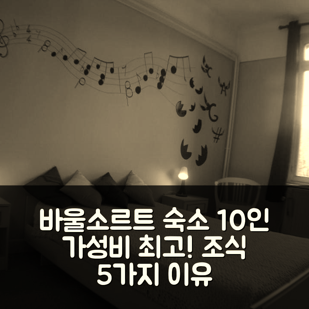 바울소르트 숙소 여행 호텔 에샤페 모자네 기트 | 10인이 적합한 가성비와 조식이 뛰어난 5가지 이유
