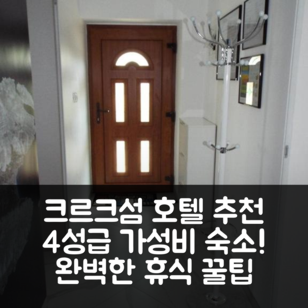 크르크 섬 숙소 여행 호텔 추천 TJ 아파트 | 가성비 좋은 4성급 조식과 수영장으로 완벽한 휴식지 7가지 팁