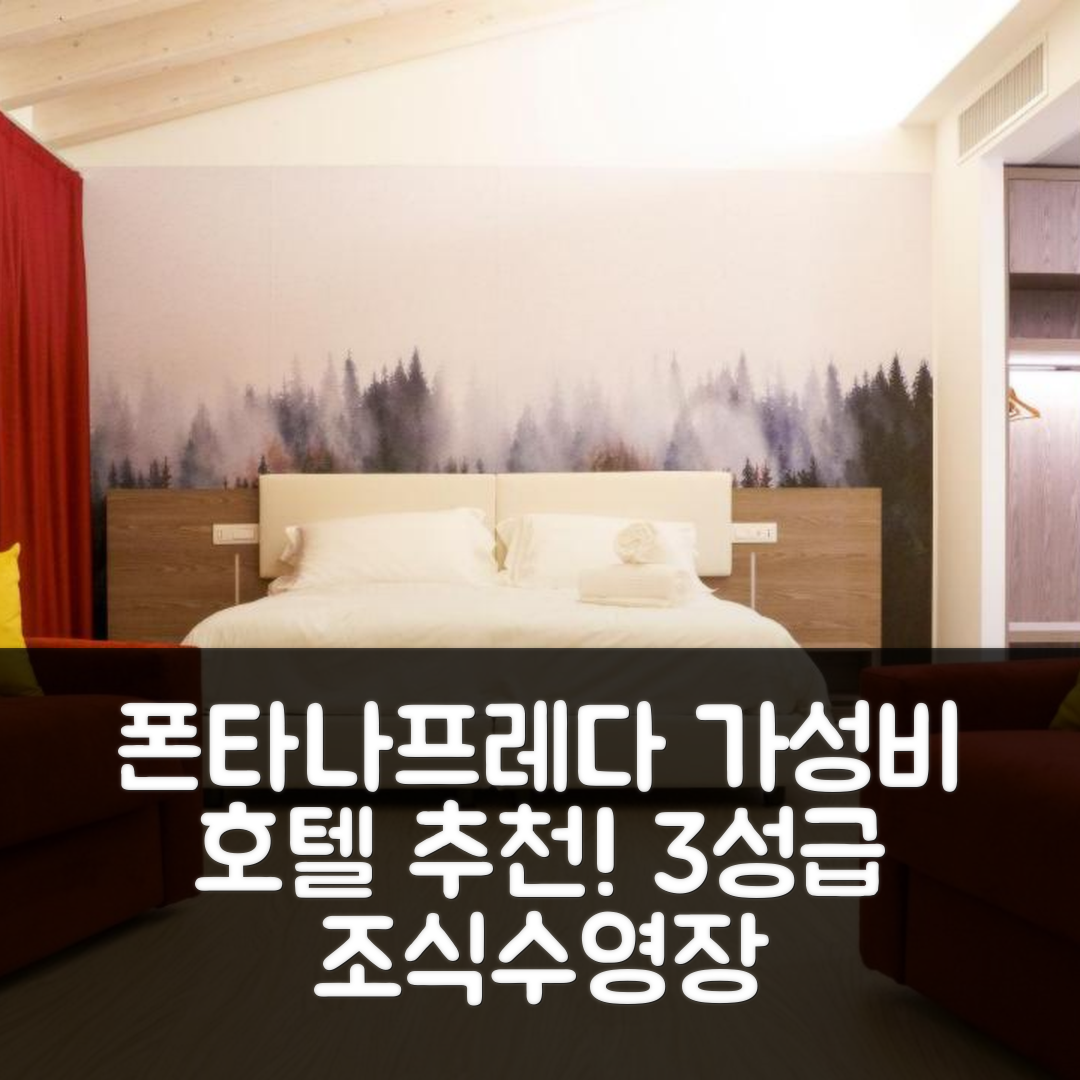 폰타나프레다 숙소 여행 호텔 추천 루나 호텔 | 3성급 조식과 수영장으로 즐기는 가성비 최고의 5가지 팁