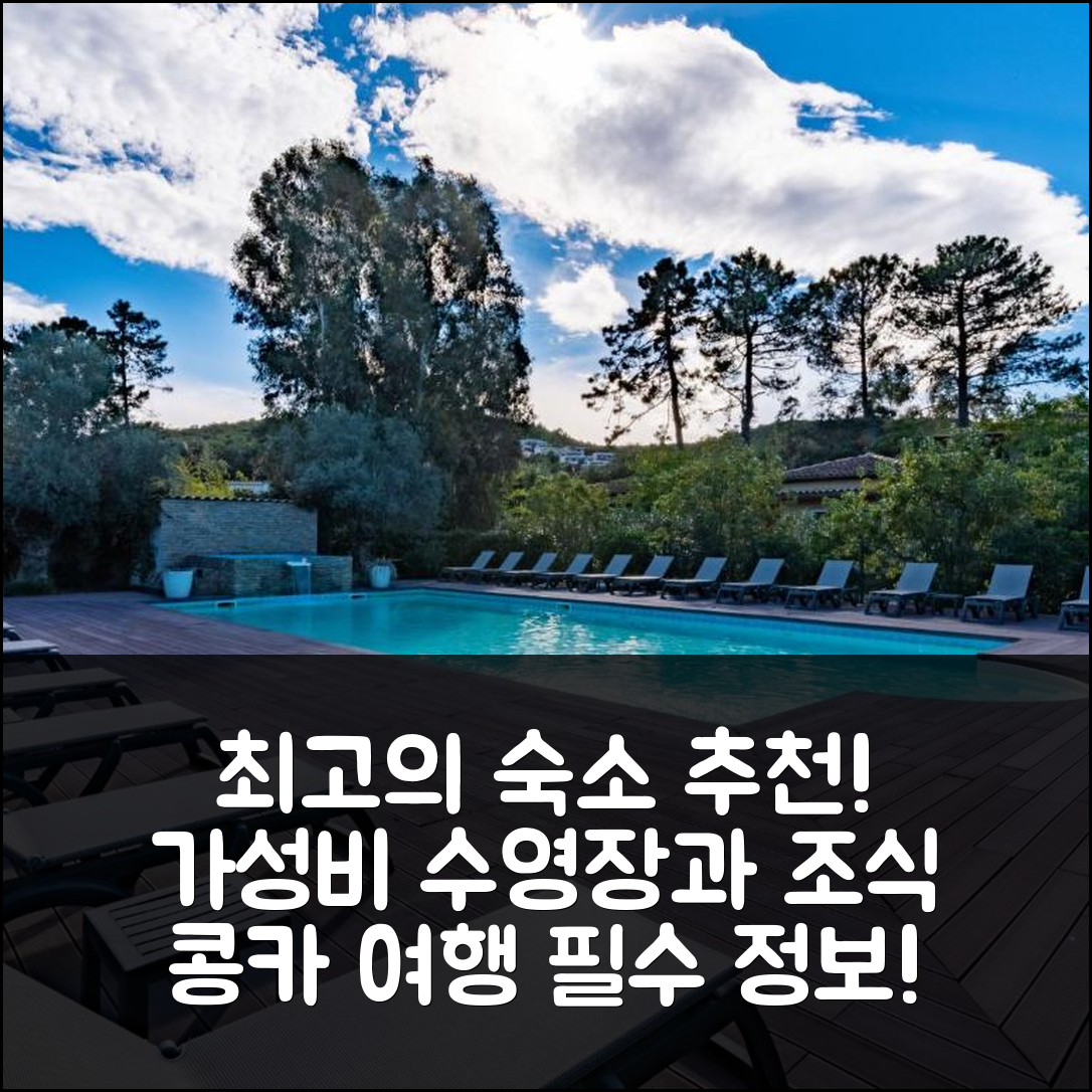 콩카 숙소 여행 호텔 추천 아파트 레지던스 마리나 디 파본 | 가성비 뛰어난 4-6인 수영장 조식 정보 5가지