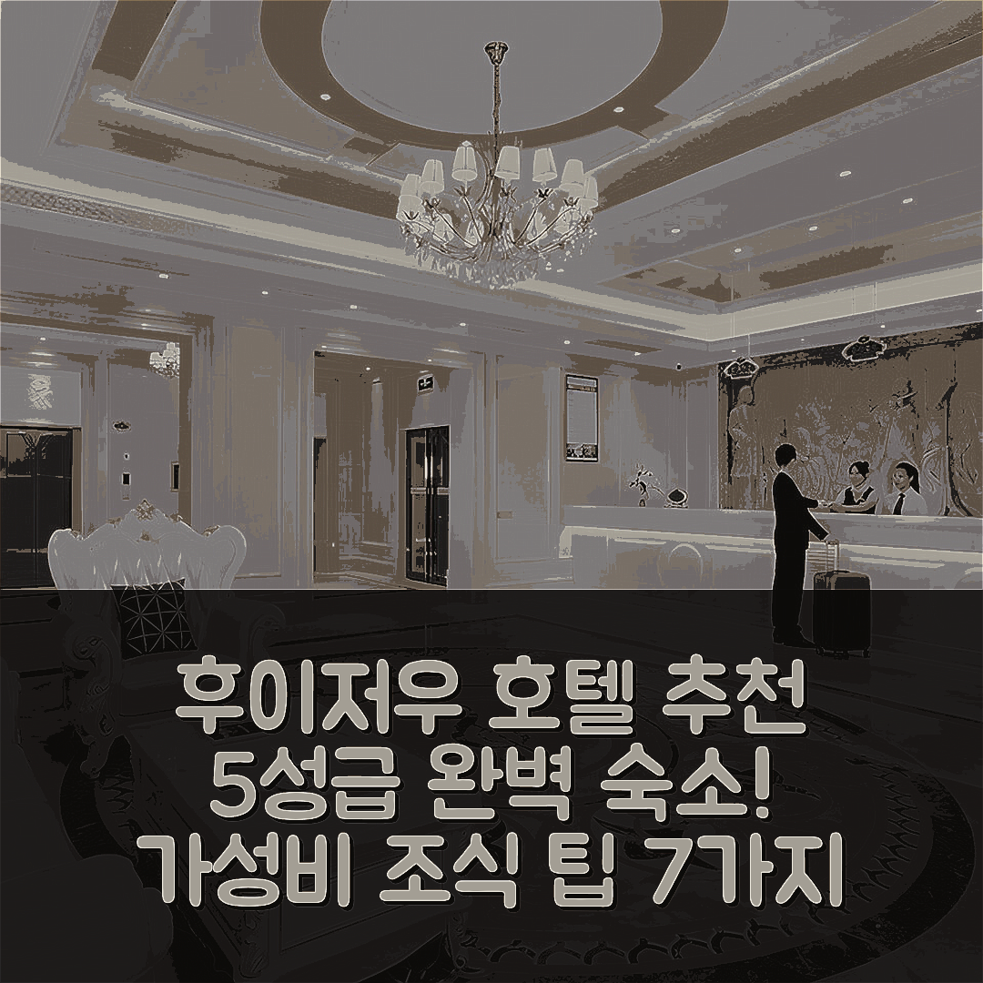 후이저우 숙소 여행 호텔 추천 비엔나 호텔 광둥 후이저우 다야완 완다 | 5성급 조식 수영장 가성비 최고의 예약 팁 7가지