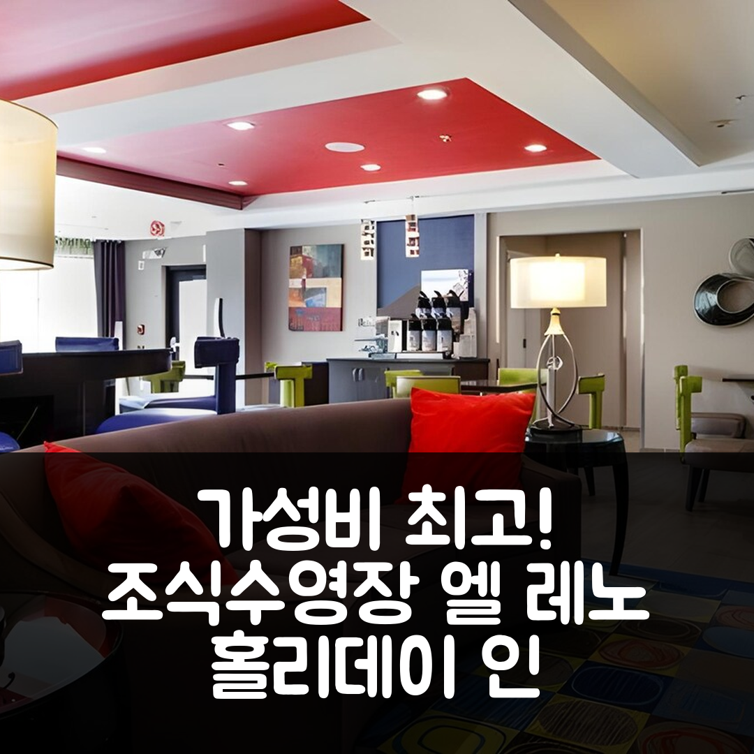 엘 레노 숙소 여행 호텔 추천 홀리데이 인 익스프레스 앤드 | 가성비 뛰어난 조식과 수영장 5가지 이유